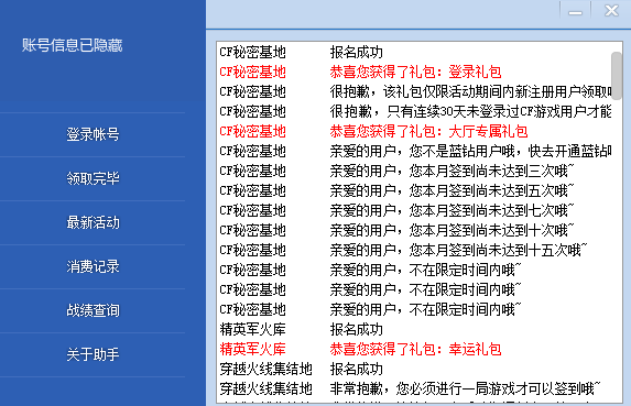 CF活动助手领取结果界面